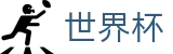 FIFA 2026世界杯官方门户 - 品牌资产管理门户
